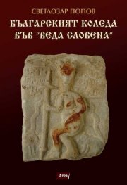 Българският Коледа във "Веда Словена"