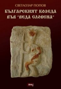 Българският Коледа във "Веда Словена"