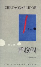 Призори. Фрагменти