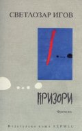 Призори. Фрагменти