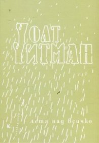 Летя над всичко (Избрани стихотворения)