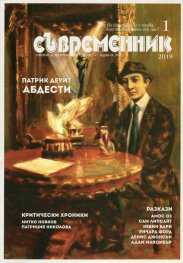 Съвременник; Бр.1/2019