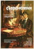 Съвременник; Бр.1/2019