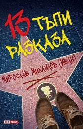13 тъпи разказа