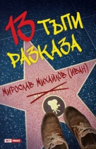 13 тъпи разказа