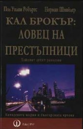 Кал Брокър: Ловец на престъпници