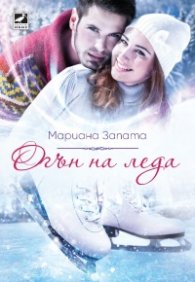 Огън на леда