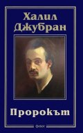 Пророкът