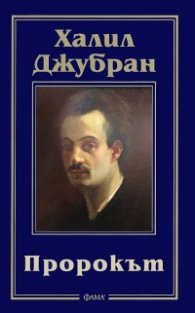 Пророкът
