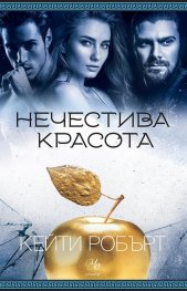 Нечестива красота Кн.3 Мрачен Олимп