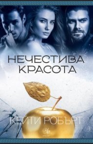 Нечестива красота Кн.3 Мрачен Олимп