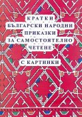 Кратки български народни приказки за самостоятелно четене (с картинки)