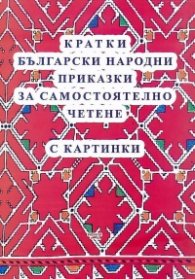 Кратки български народни приказки за самостоятелно четене (с картинки)