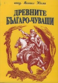 Древните българо-чуваши