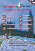 Наръчник за живота във Великобритания