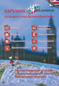 Наръчник за живота във Великобритания