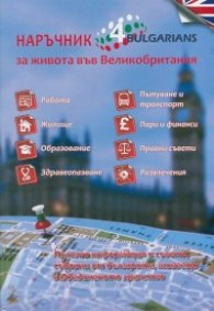 Наръчник за живота във Великобритания