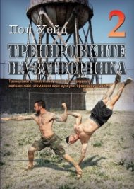 Тренировките на затворника 2
