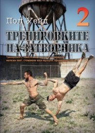 Тренировките на затворника 2