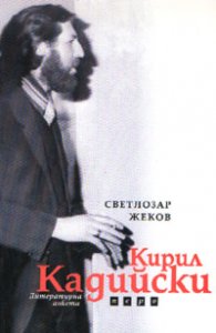 Кирил Кадийски: Литературна анкета