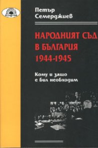 Народният съд в България 1944-1945: Кому и защо е бил необходим