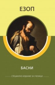 Басни (специално издание за ученици)