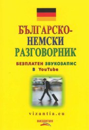 Българско-немски разговорник (безплатен звукозапис в YouTube)
