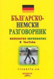Българско-немски разговорник (безплатен звукозапис в YouTube)