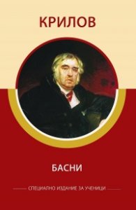 Басни (специално издание за ученици)