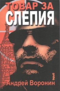 Товар за Слепия