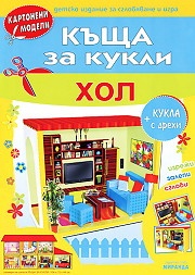 Картонени модели/ Къща за кукли. Хол + кукла за игра