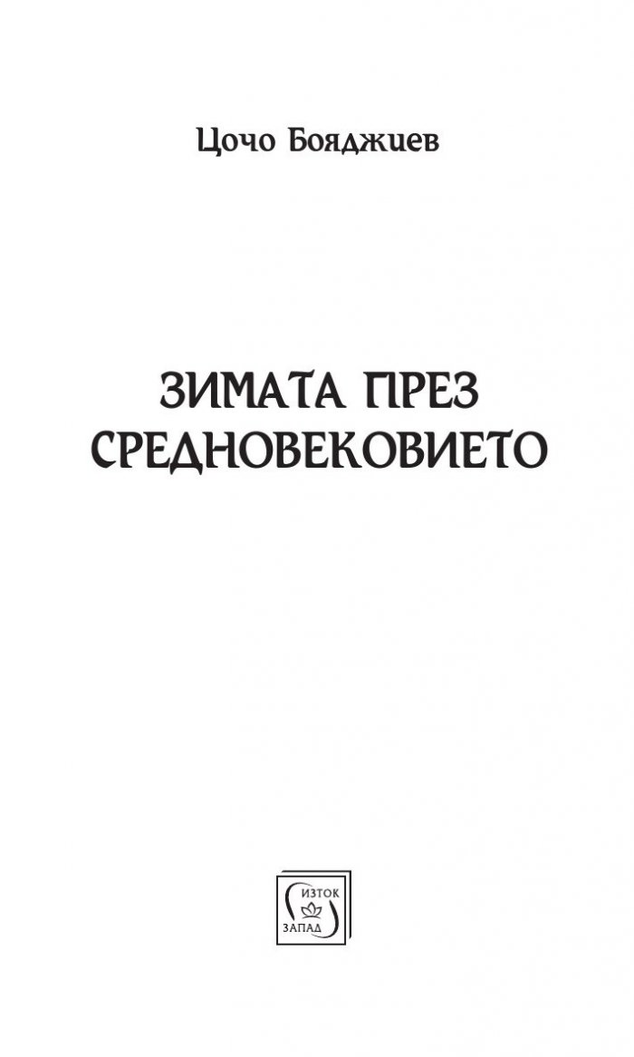 Зимата през средновековието