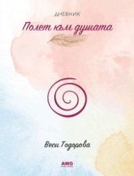 Полет към душата. Дневник