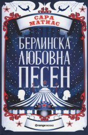 Берлинска любовна песен