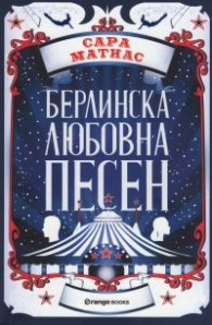 Берлинска любовна песен