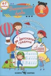 Упражнителна тетрадка: Ръкописните букви(4-7 години)