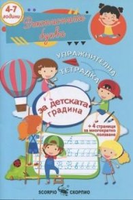 Упражнителна тетрадка: Ръкописните букви(4-7 години)