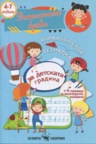 Упражнителна тетрадка: Ръкописните букви(4-7 години)