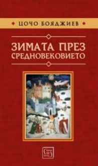 Зимата през средновековието (твърда корица)