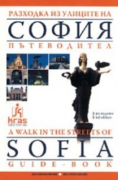 Разходка из улиците на София. Пътеводител/ 2-ро издание