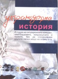 Ултрамодерна история