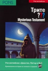 Трите ???/ Уча английски: Mysterious Testament + CD