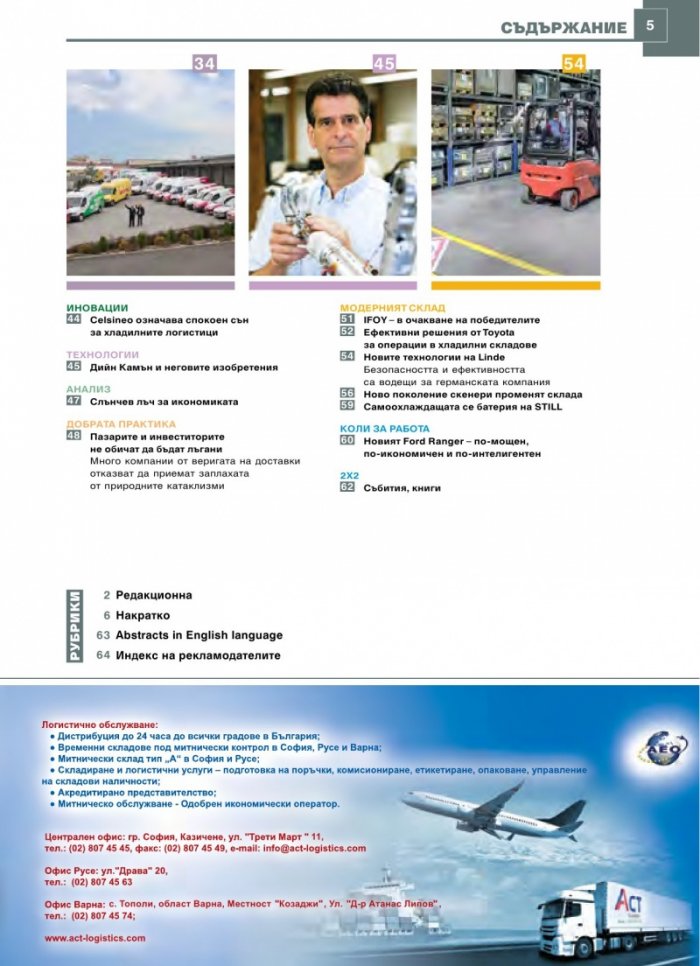 ЛОГИСТИКА - бр.3/2019