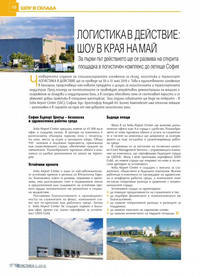 ЛОГИСТИКА - бр.3/2019