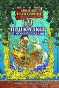 *69 приказки от морета и океани