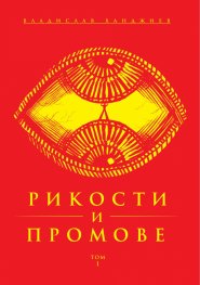 Рикости и Промове Т.1