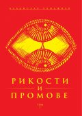 Рикости и Промове Т.1