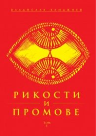 Рикости и Промове Т.1