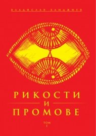 Рикости и Промове Т.1