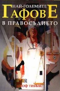 Най-големите гафове в правосъдието